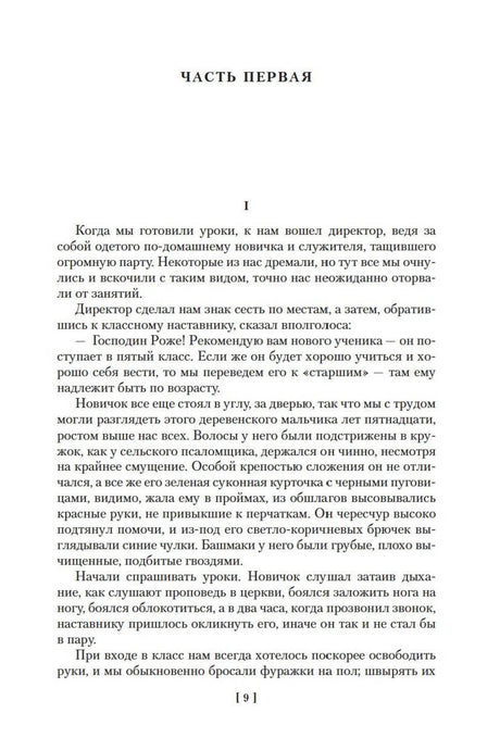 Первая страница первой части «Госпожи Бовари», страница 9.