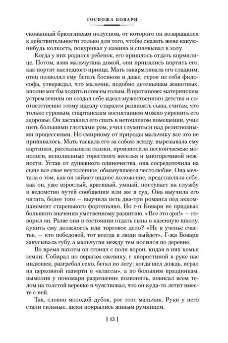 Текст романа «Госпожа Бовари», страница 13.