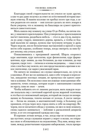 Текст романа «Госпожа Бовари», страница 15.