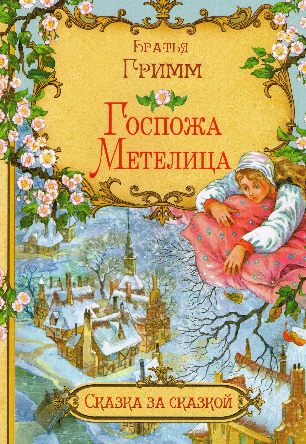 Обложка сказки «Госпожа Метелица» братьев Гримм с зимней деревней и героиней