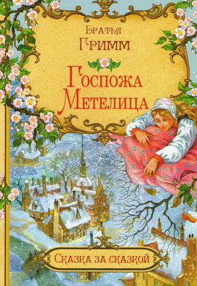 Обложка сказки «Госпожа Метелица» братьев Гримм с зимней деревней и героиней