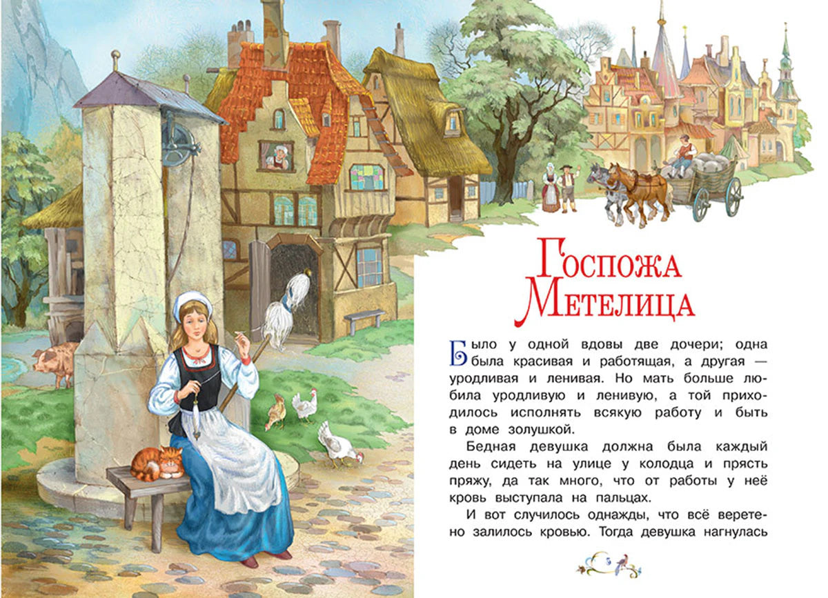Разворот сказки: девушка у колодца и начало текста «Госпожа Метелица»