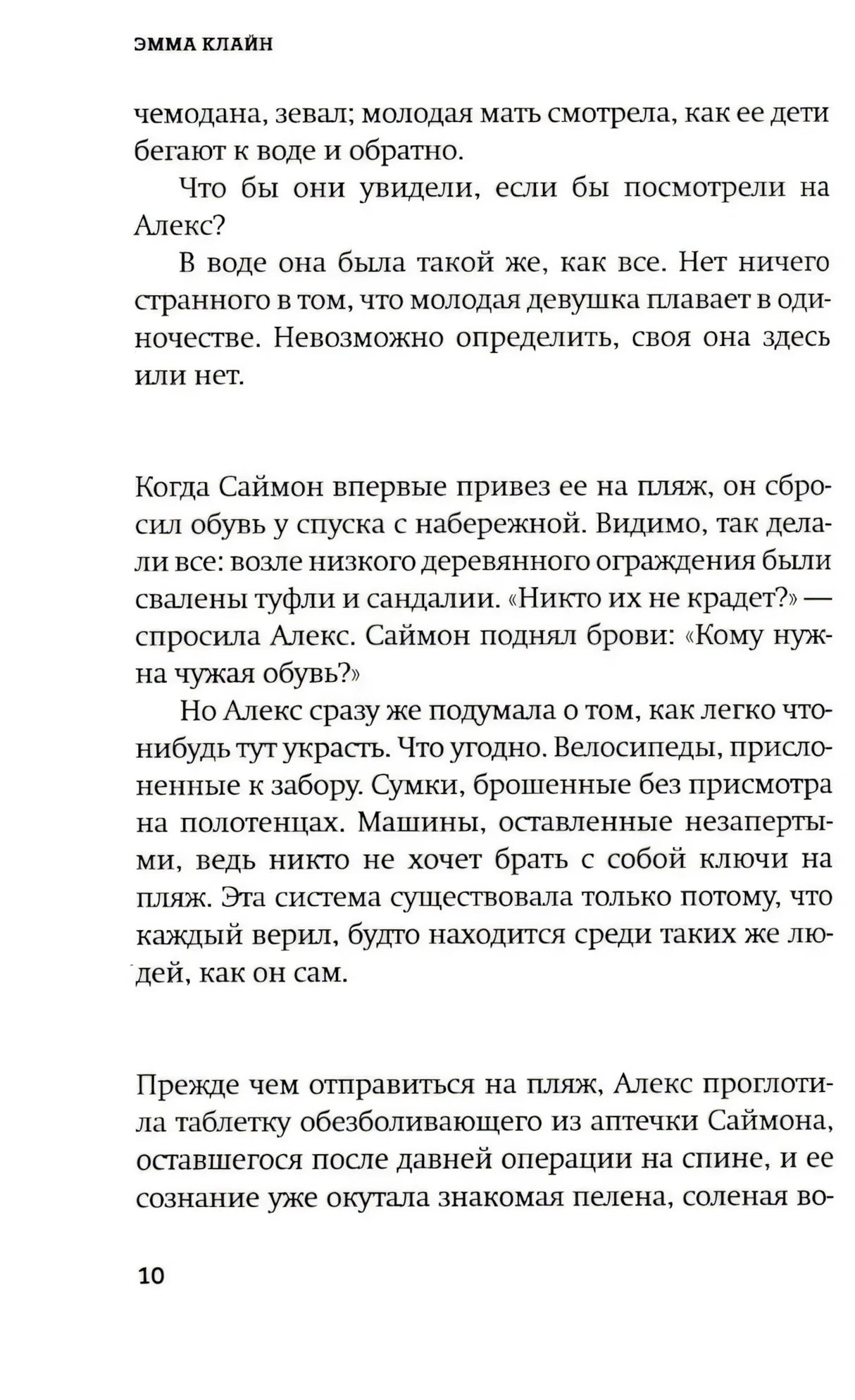 Страница 10 первой главы романа Эммы Клайн.