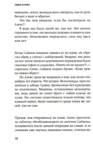 Страница 10 первой главы романа Эммы Клайн.