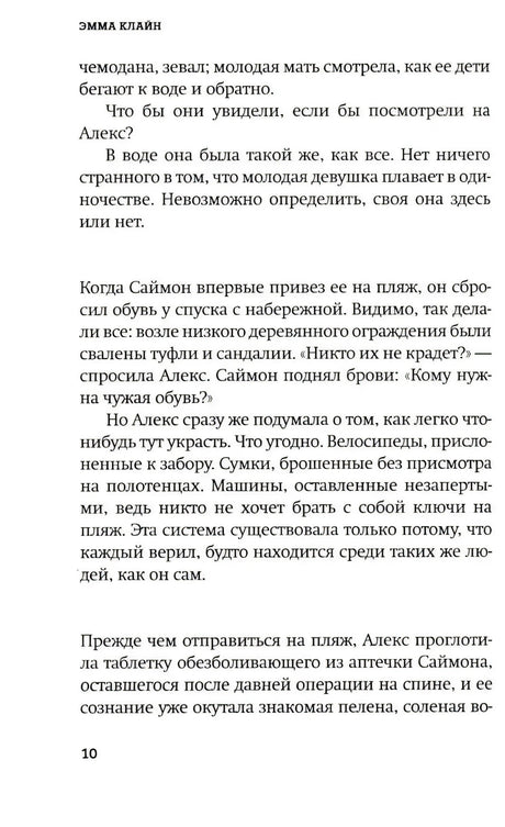 Страница 10 первой главы романа Эммы Клайн.