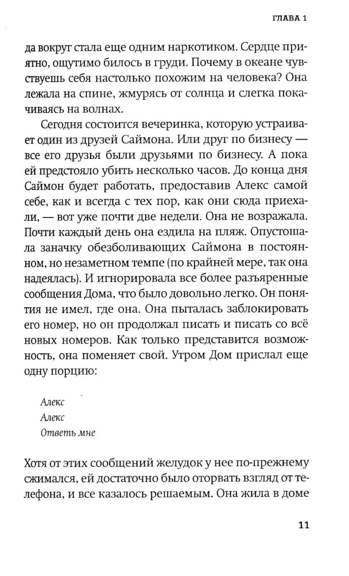 Страница 11 первой главы с сообщениями «Алекс, ответь мне».