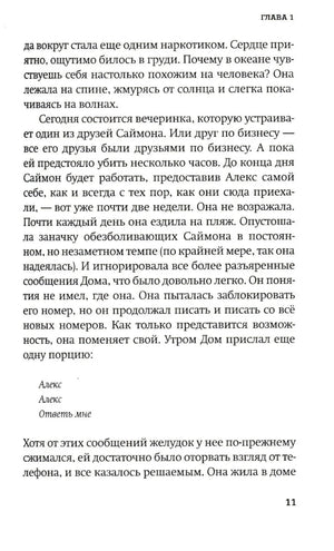 Страница 11 первой главы с сообщениями «Алекс, ответь мне».