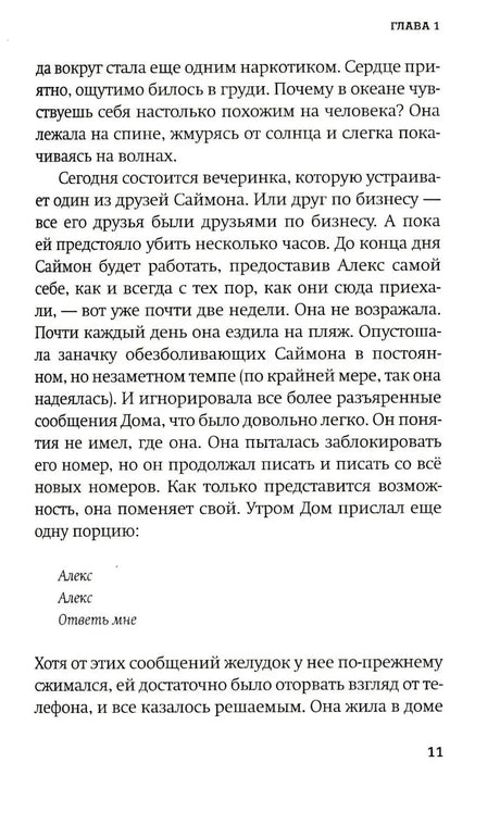 Страница 11 первой главы с сообщениями «Алекс, ответь мне».