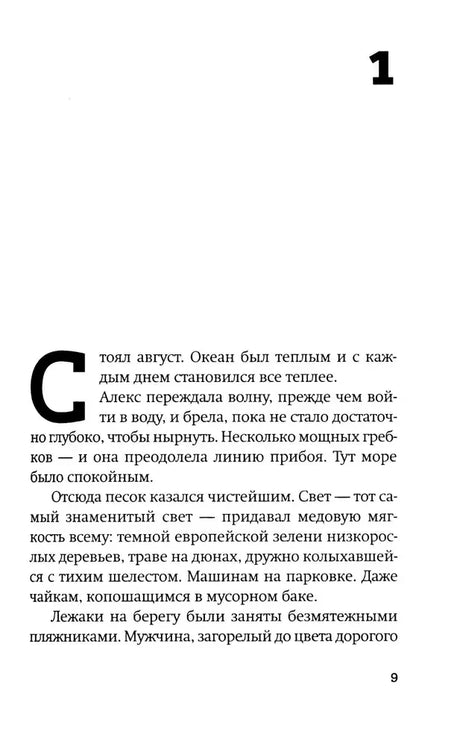 Начало первой главы романа, страница 9.