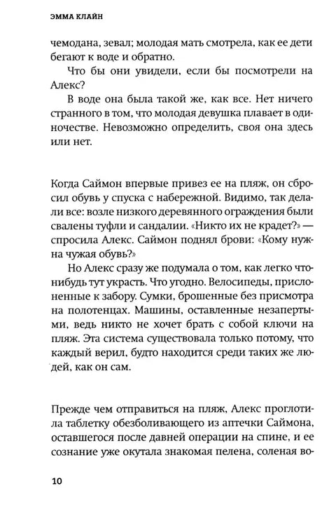 Страница 10 первой главы романа Эммы Клайн.