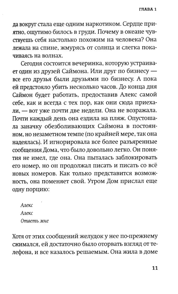 Страница 11 первой главы с сообщениями «Алекс, ответь мне».