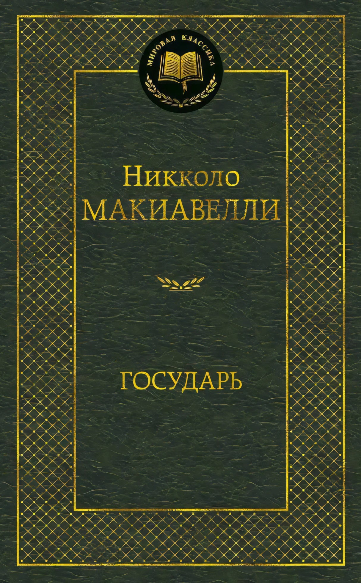 Фронтальная обложка книги «Государь» Никколо Макиавелли, серия «Мировая классика»