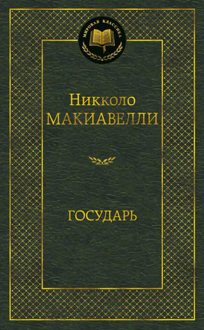 Фронтальная обложка книги «Государь» Никколо Макиавелли, серия «Мировая классика»