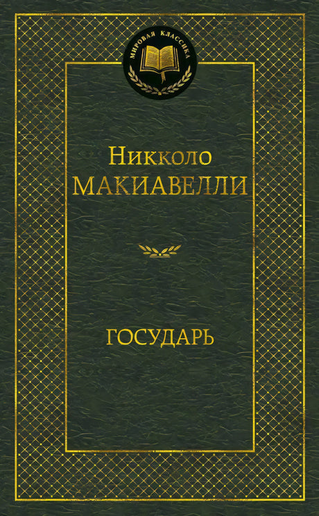 Фронтальная обложка книги «Государь» Никколо Макиавелли, серия «Мировая классика»