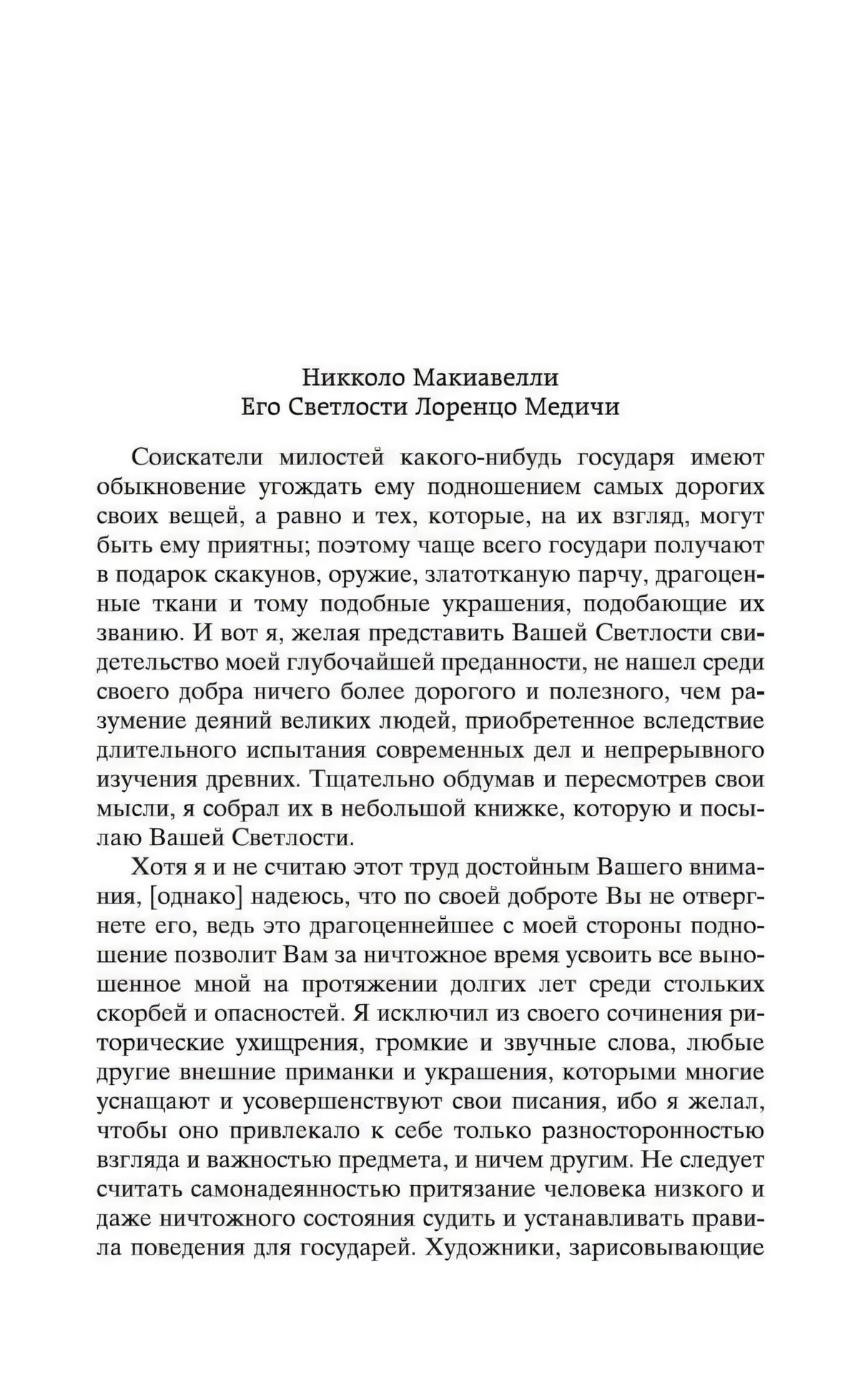 Страница посвящения Лоренцо Медичи в начале книги Никколо Макиавелли