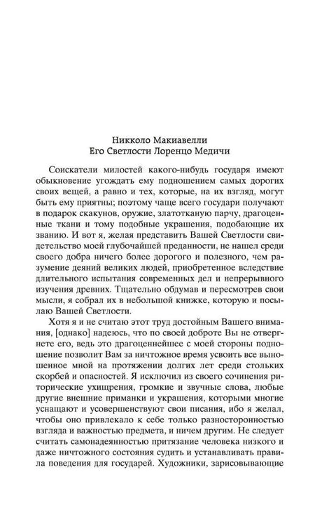 Страница посвящения Лоренцо Медичи в начале книги Никколо Макиавелли