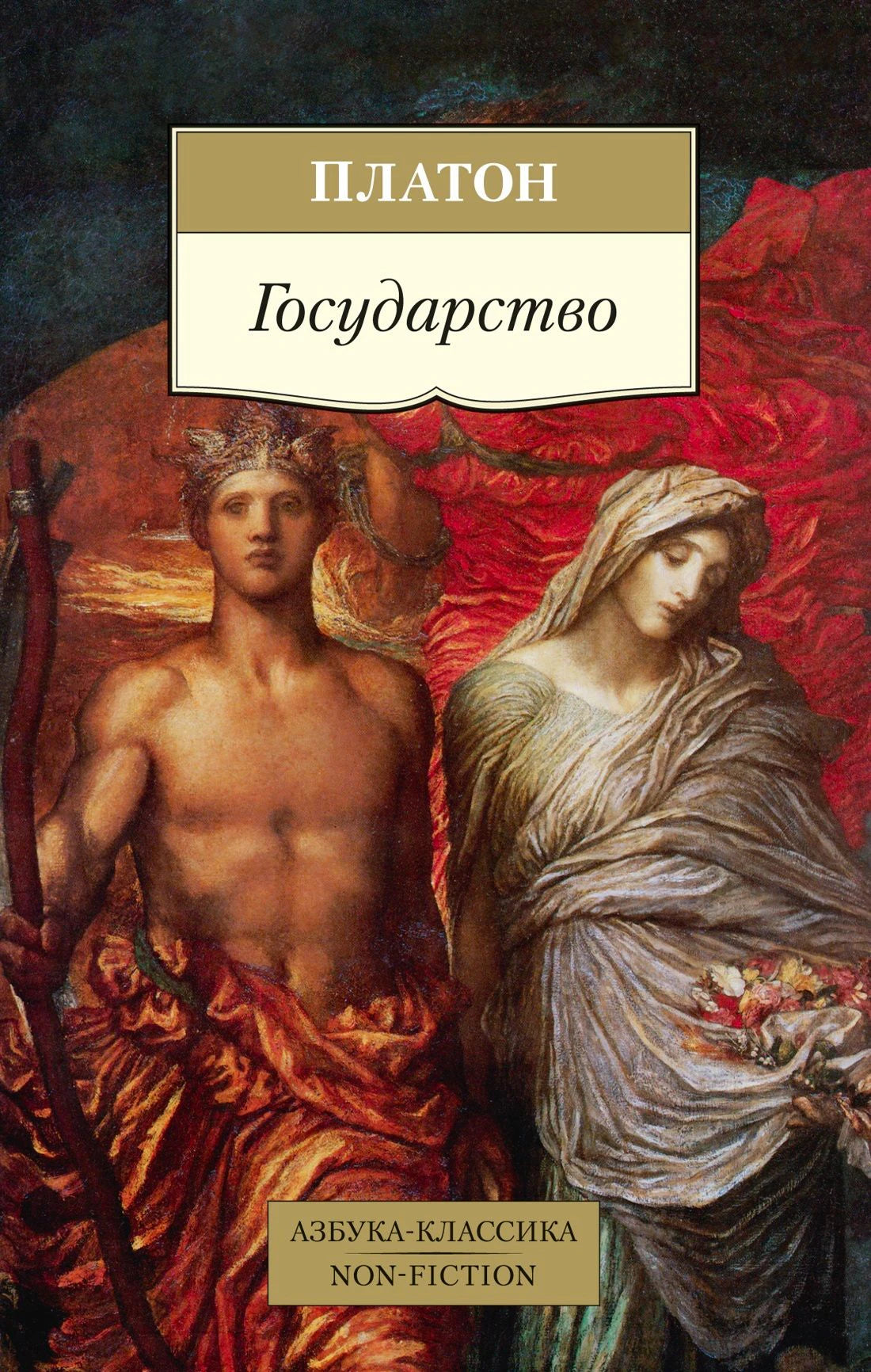 Обложка книги Платона «Государство» с античными персонажами