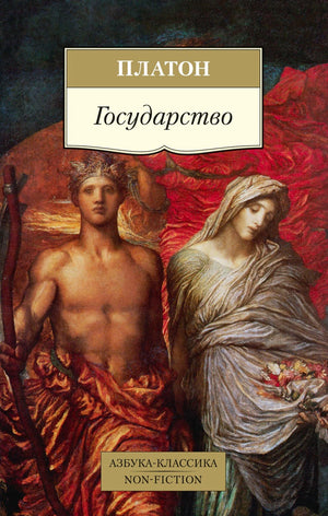 Обложка книги Платона «Государство» с античными персонажами