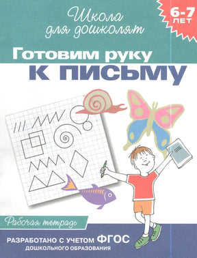 Обложка рабочей тетради «Готовим руку к письму», Школа для дошколят, 6-7 лет
