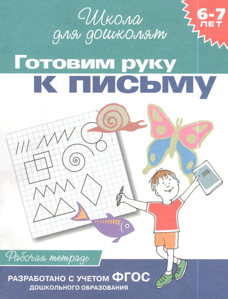 Обложка рабочей тетради «Готовим руку к письму», Школа для дошколят, 6-7 лет
