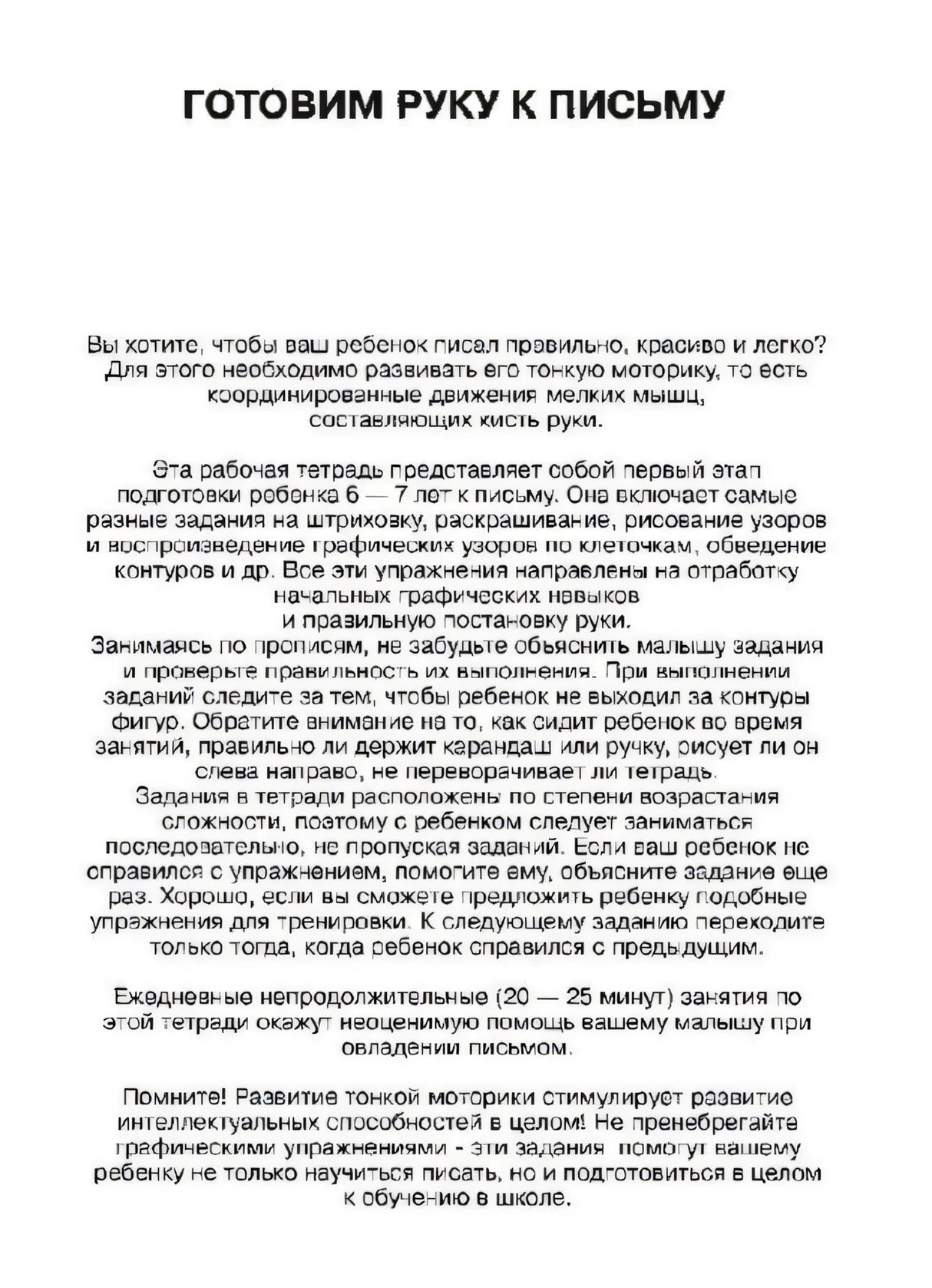 Вступительная страница «Готовим руку к письму» с обращением к родителям