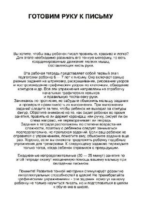 Вступительная страница «Готовим руку к письму» с обращением к родителям