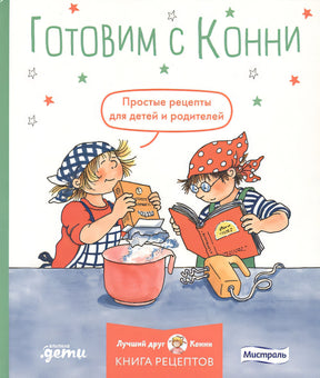 Обложка Готовим с Конни. Простые рецепты для детей и родителей 978-5-9614-8451-9