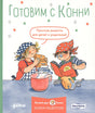Обложка Готовим с Конни. Простые рецепты для детей и родителей 978-5-9614-8451-9
