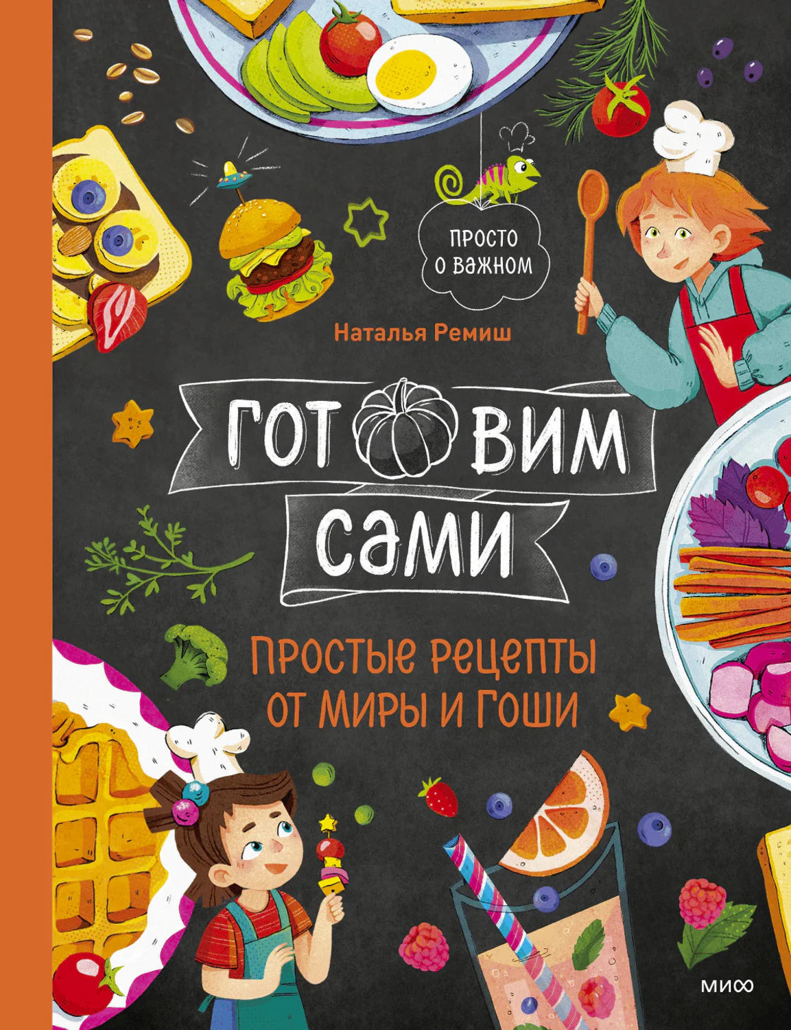 Обложка книги с детскими блюдами и героями Мирой и Гошей