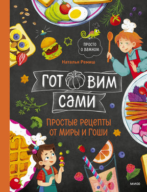 Обложка книги с детскими блюдами и героями Мирой и Гошей