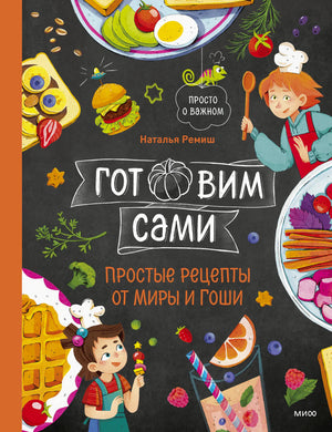 Обложка книги с детскими блюдами и героями Мирой и Гошей
