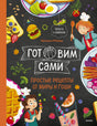 Обложка книги с детскими блюдами и героями Мирой и Гошей