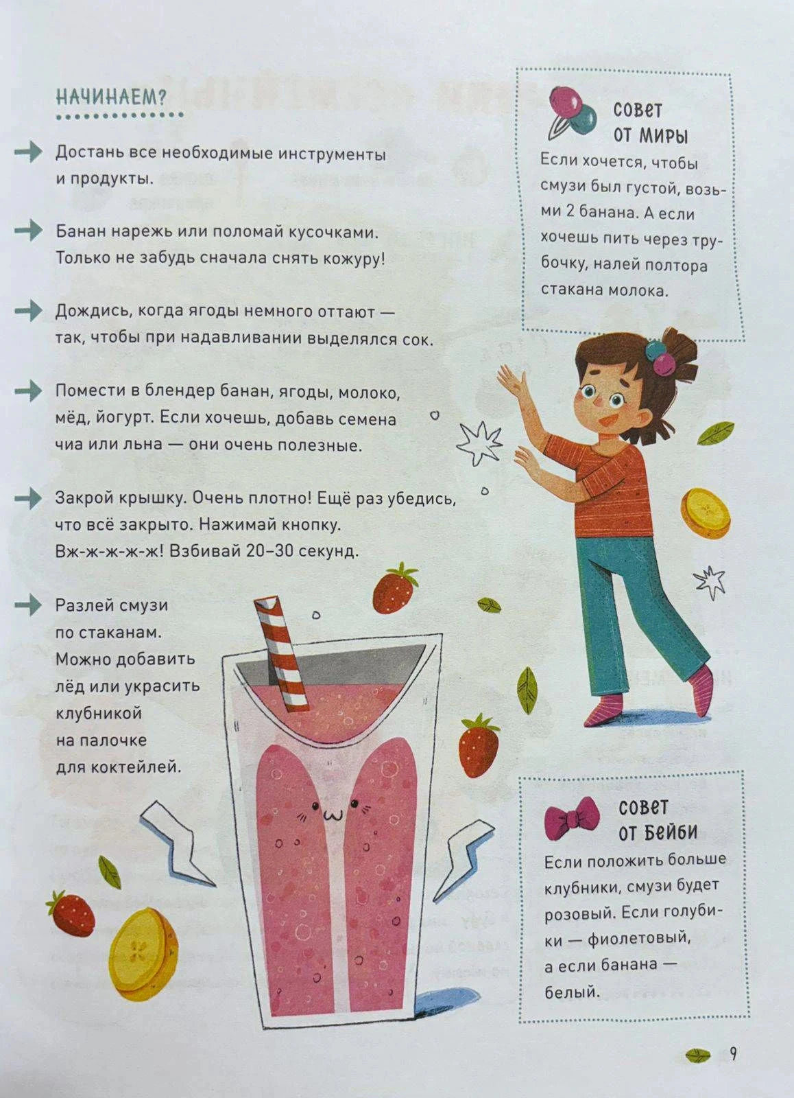 Страница с шагами приготовления смузи и советами от Миры и Бейби