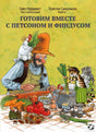 Обложка книги "Готовим вместе с Петсоном и Финдусом". На обложке изображены Петсон и Финдус готовящие еду. 