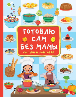 Обложка кулинарной книги для детей "Готовлю сам без мамы"