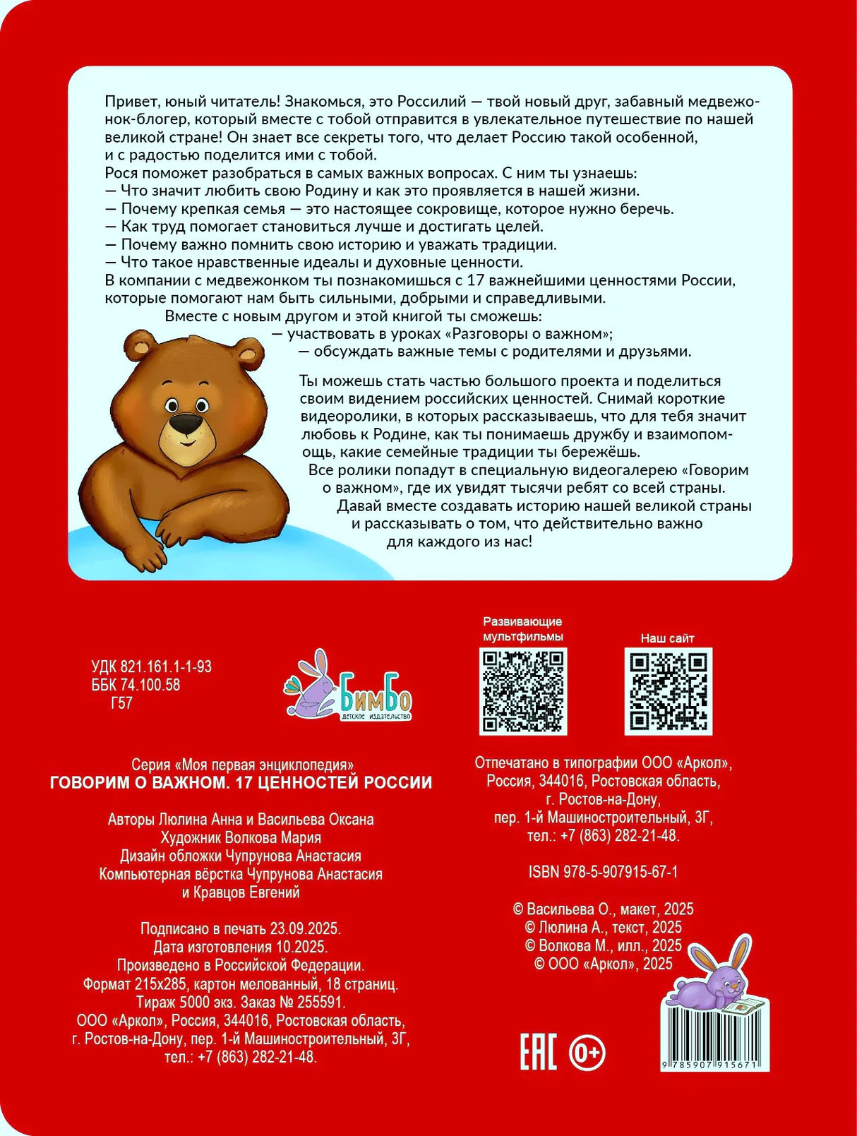 Красная задняя обложка с аннотацией, медвежонком, QR-кодами и выходными данными.