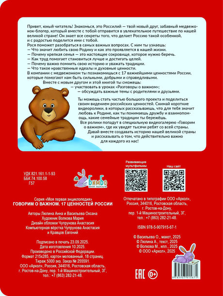 Красная задняя обложка с аннотацией, медвежонком, QR-кодами и выходными данными.