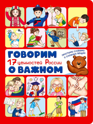 Красная обложка книги «Говорим о важном. 17 ценностей России» с рисунками детей и медвежонка.