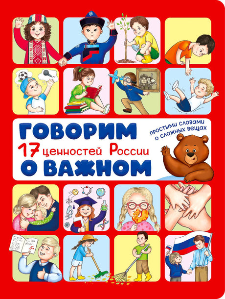 Красная обложка книги «Говорим о важном. 17 ценностей России» с рисунками детей и медвежонка.
