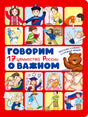 Красная обложка книги «Говорим о важном. 17 ценностей России» с рисунками детей и медвежонка.