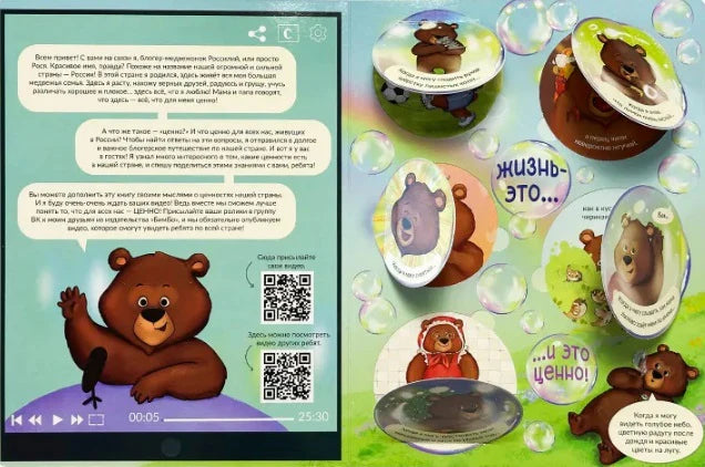 Разворот с медвежонком, текстом-приветствием, QR-кодами и иллюстрациями о ценности жизни.