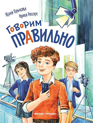 Обложка Говорим правильно 978-5-222-39811-1