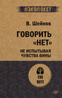Обложка книги В. Шейнова «Говорить “Нет”, не испытывая чувства вины», серия #Экопокет