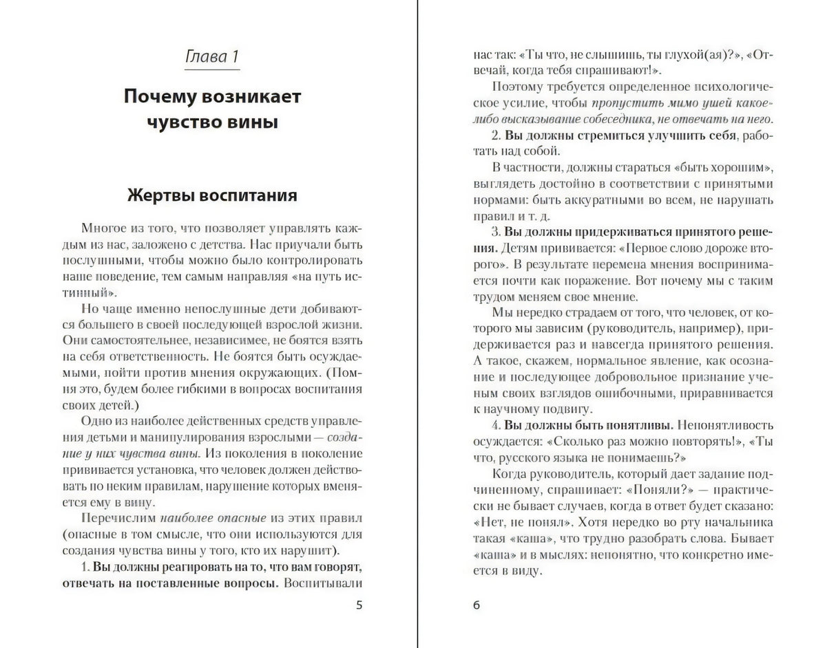 Разворот книги: глава 1 «Почему возникает чувство вины», страницы 5–6