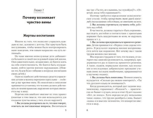 Разворот книги: глава 1 «Почему возникает чувство вины», страницы 5–6