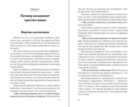 Разворот книги: глава 1 «Почему возникает чувство вины», страницы 5–6