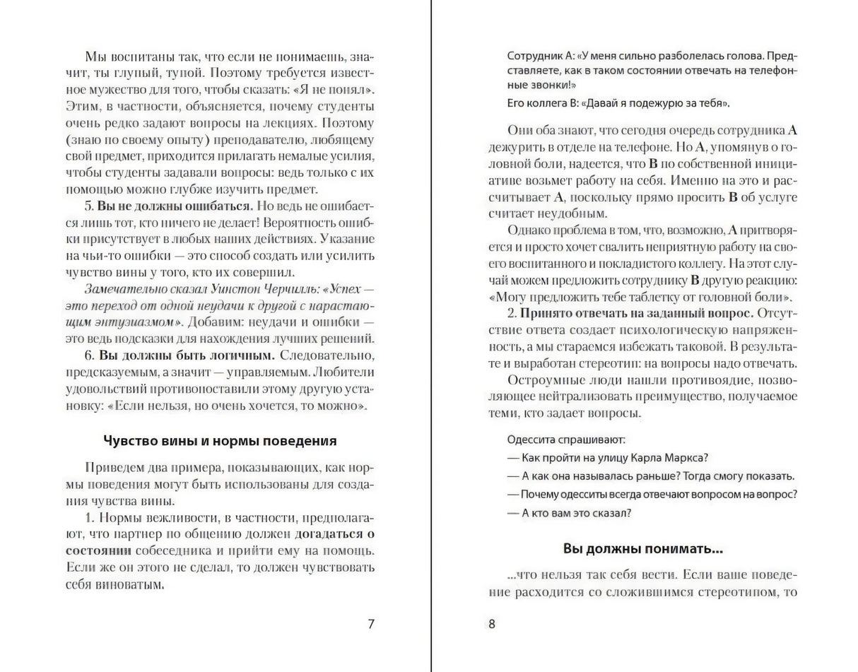 Разворот книги со страницами 7–8 о чувстве вины и нормах поведения