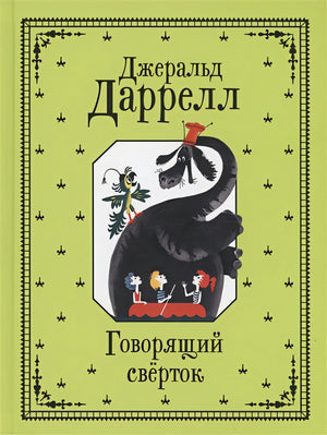 Обложка Говорящий сверток 978-5-353-10245-8