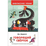 Обложка книги "Говорящий свёрток" Джеральда Даррелла