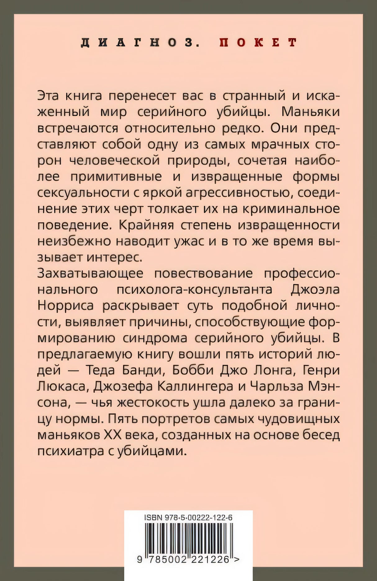 Говорят серийные убийцы. Пять историй маньяков 978-5-00222-122-6 - 0